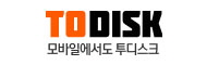 투디스크 미리보기